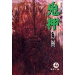 鬼押　天明・浅間三童子