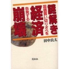 謎解き経済崩壊　国債買い切りオペを告発する