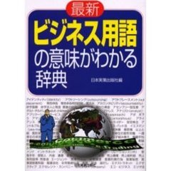 最新ビジネス用語の意味がわかる辞典　最新３版