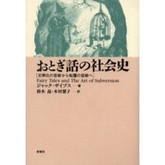 おとぎ話の社会史　文明化の芸術から転覆の芸術へ