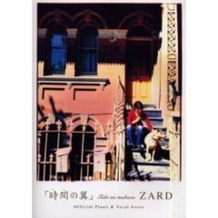 「時間（とき）の翼」ＺＡＲＤ　Ｏｆｆｉｃｉａｌ　ｐｉａｎｏ　＆　ｖｏｃａｌ　ｓｃｏｒｅ