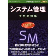 システム管理予想問題集　２００１