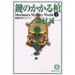 鍵のかかる棺　下