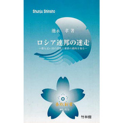 ロシア連邦の迷走　最も近い国の民族と最新