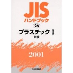 ＪＩＳハンドブック　プラスチック　２００１－１　試験