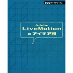 Ａｄｏｂｅ　ＬｉｖｅＭｏｔｉｏｎのアイデア箱
