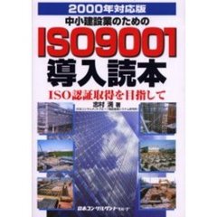 中小建設業のためのＩＳＯ９００１導入読本　２０００年対応版　ＩＳＯ認証取得を目指して