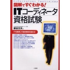 図解ですぐわかるＩＴコーディネータ資格試験