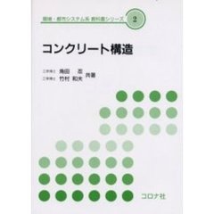 コンクリート構造