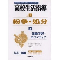 高校生活指導　完全な後期中等教育をすべてのものに　１４８　特集・紛争・処分