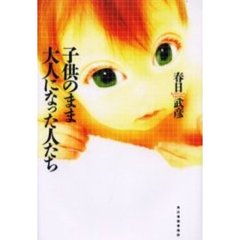 子供のまま大人になった人たち