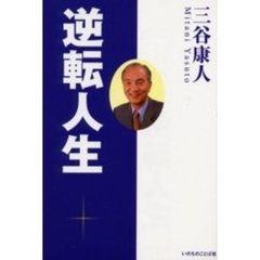 三谷康人　逆転人生