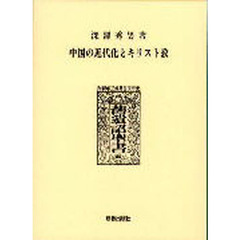 中国の近代化とキリスト教