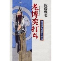 老博奕打ち