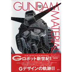 ガンダム　マテリアルズ　Ｇｕｎｄａｍ　ｍａｔｅｒｉａｌｓ