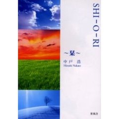 ＳＨＩ－Ｏ－ＲＩ～栞～