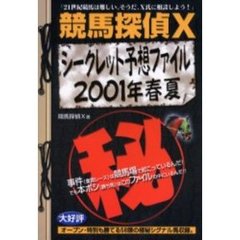 競馬探偵Ｘシークレット予想ファイル　２００１年春夏