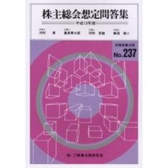 株主総会想定問答集　平成１３年版