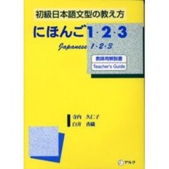 にほんご１・２・３　初級日本語文型の教え方　教師用解説書