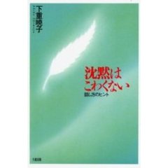 沈黙はこわくない　話し方のヒント