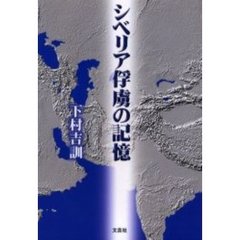 シベリア俘虜の記憶