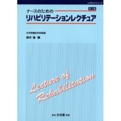 ナースのためのリハビリテーションレクチュア　第２版