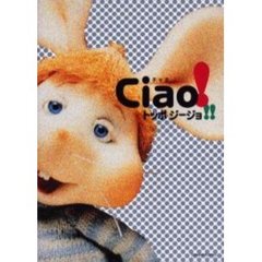 Ｃｉａｏ！トッポジージョ！！
