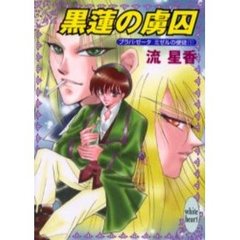 黒蓮の虜囚　プラパ・ゼータ　ミゼルの使徒　１