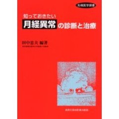知っておきたい月経異常の診断と治療