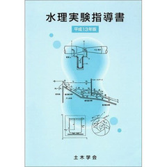 水理実験指導書　平成１３年改訂版