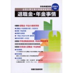 退職金・年金事情　全国主要企業の実態調査資料　２００１年版