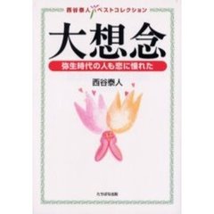 大想念　弥生時代の人も恋に憧れた