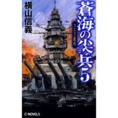 蒼海の尖兵　５　スエズ進攻