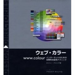 ウェブ・カラー　インターネットのための効果的な配色テクニック