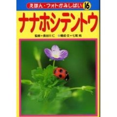 えほん・フォトかみしばい　１６　ナナホシテントウ　付（１枚）