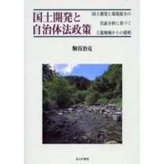 国土開発と自治体法政策　国土開発と環境保全の実証分析に基づく上流地域からの提唱