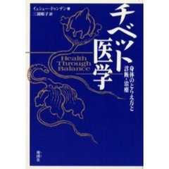 チベット医学　身体のとらえ方と診断・治療