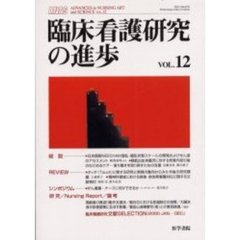 臨床看護研究の進歩　Ｖｏｌ．１２