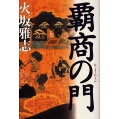 覇商の門