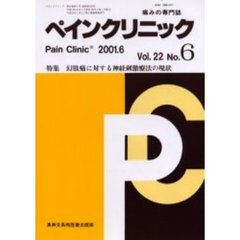 ペインクリニック　痛みの専門誌　Ｖｏｌ．２２Ｎｏ．６　特集・幻肢痛に対する神経刺激療法の現状