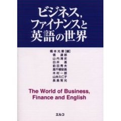 ビジネス，ファイナンスと英語の世界