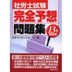社労士試験完全予想問題集　１３年版