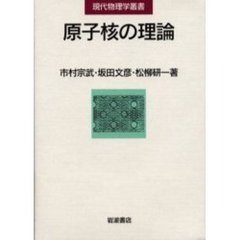 原子核の理論