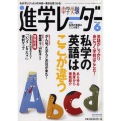 中学受験進学レーダー　２００１－６　特集・私学の英語はここが違う　付：地図（１枚）
