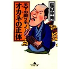 天下の廻りモノオカネの正体