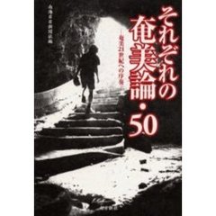 それぞれの奄美論・５０　奄美２１世紀への序奏