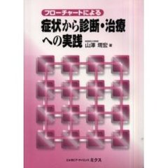 フローチャートによる症状から診断・治療への実践