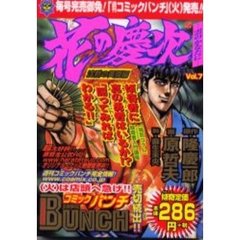 花の慶次　雲のかなたに　　　７