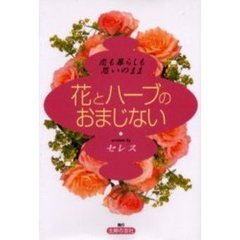 花とハーブのおまじない　恋も暮らしも思いのまま