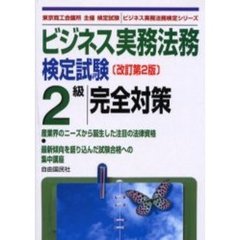 ビジネス実務法務検定試験２級完全対策　東京商工会議所主催検定試験　改訂第２版